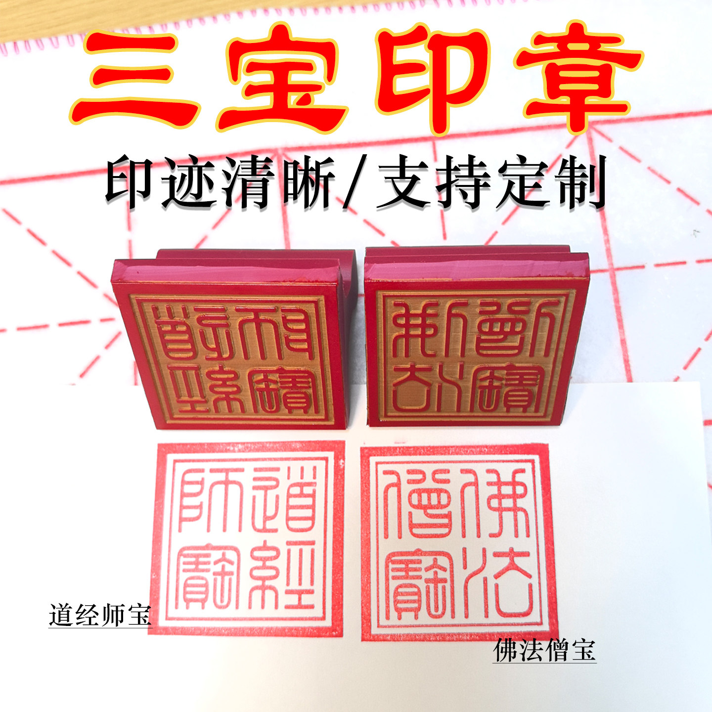 佛法三宝道经橡胶印章雕刻印定制
