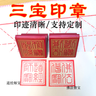 橡胶雕刻红胶印章三宝印道经师宝佛法僧宝印可沾朱砂印泥堂口印章