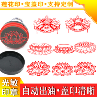 佛莲花台印章莲花座荷花宝盖印牌位卡纸用印章定制光敏自出油印戳