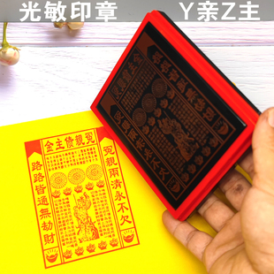 冤亲Z主金定制光敏印章黄表纸烧纸印板自动出油大号印