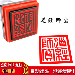 道经师宝印粗篆体刻字印章定做小印章自动出油