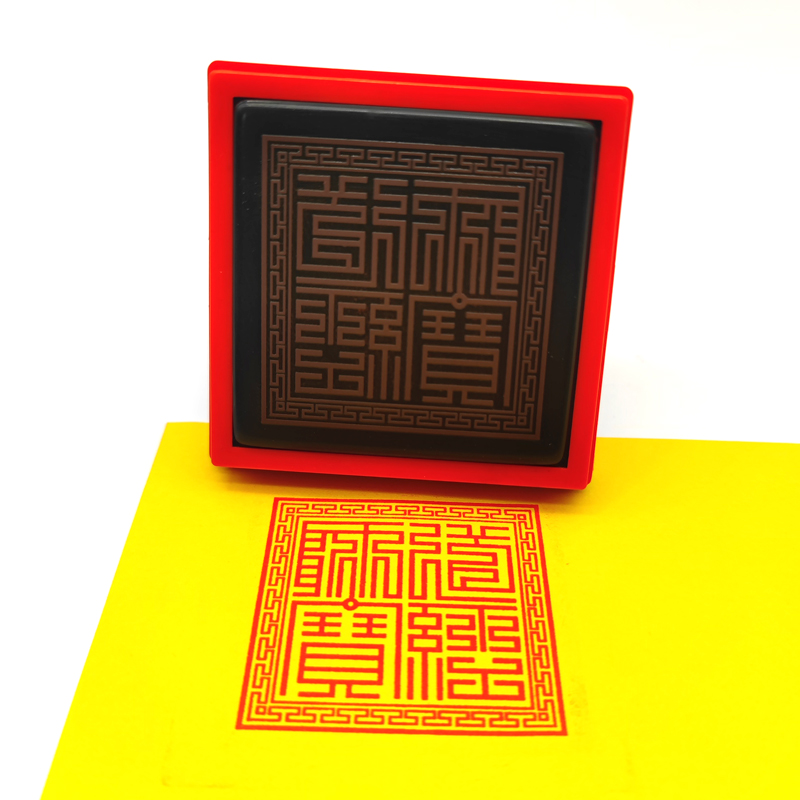 回纹边框道经师宝篆刻古体印章