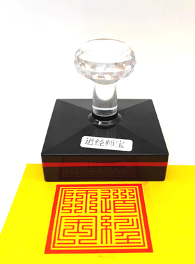 九叠道经师宝古篆字体印章