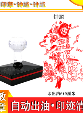 道家人物钟馗画像光敏印章定制