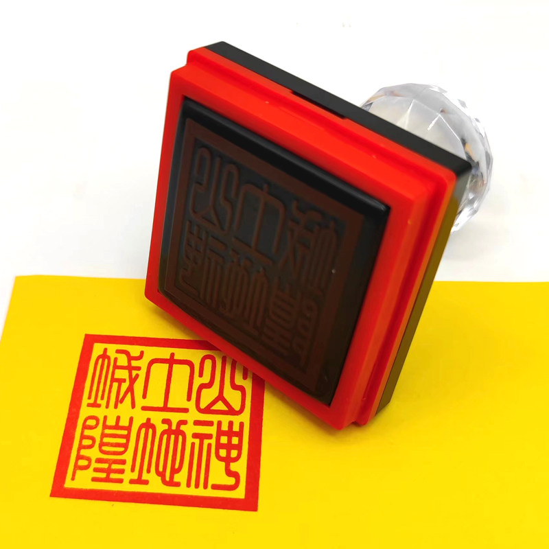 山神土地城隍篆刻印章繁体字堂口印章城隍道家用印单面自动出油