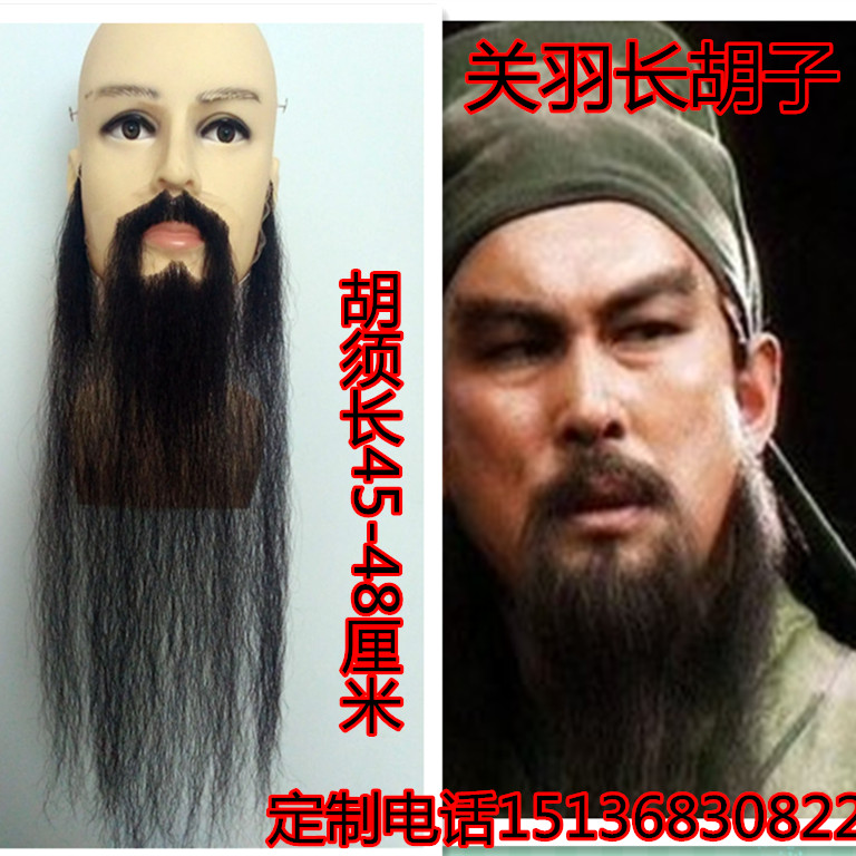 定制关羽造型长胡子长胡须黑色络腮胡 定做化妆造型胡子关羽胡子