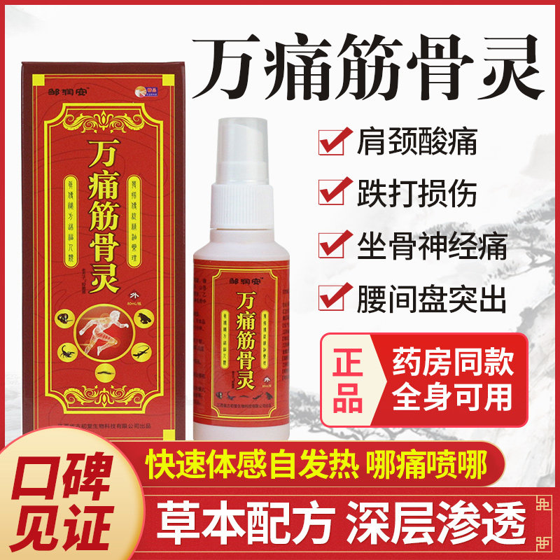 万痛筋骨喷剂60ml万通筋骨缓解疼痛肩周颈膝盖热敷关节跌打扭伤痛