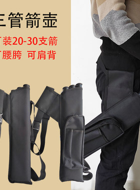 弓箭三管箭壶大容量箭袋户外射箭反曲复合腰挎式射击箭支收纳箭筒