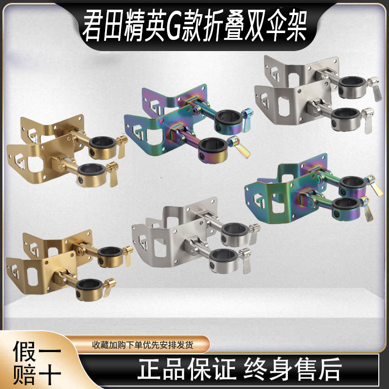 君田精英G款折叠双伞架