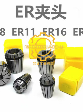 品诚高精度0.02ER筒夹 ER8 ER11 ER16 ER20 弹簧夹头弹性BTER夹头