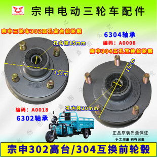 宗申电动三轮302型高台前轮毂刹车锅304互换前轮毂轴承