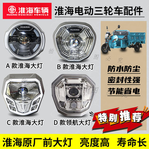 淮海电动三轮车原厂前大灯