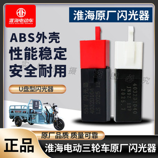 淮海电动三轮车闪光器12伏55伏三插原装闪光灯控制左右转向灯原装