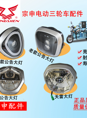 宗申电动三轮车原厂3CLED超亮强光前大灯总成电动三轮车前大灯