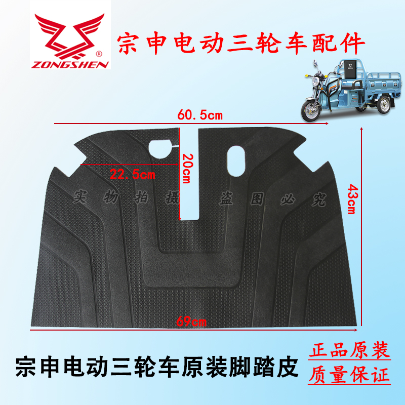 宗申三轮车脚垫原厂耐用