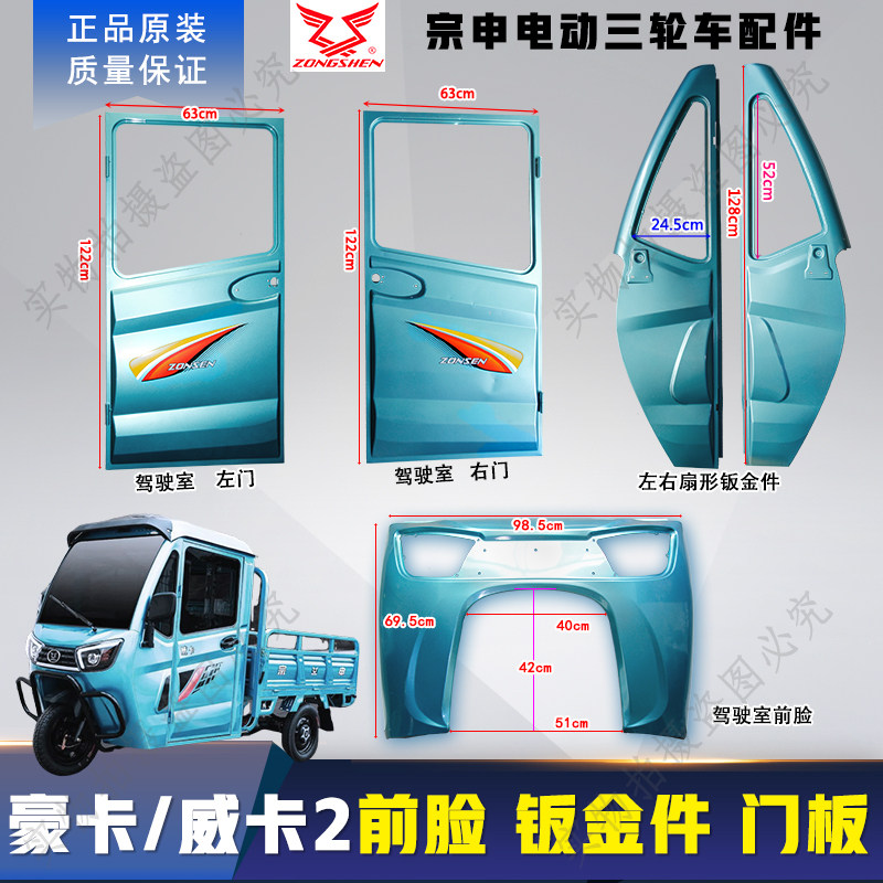宗申电动三轮车豪卡/威卡2前面板前脸左右扇形钣金件左右门板原厂,电动车/配件/交通工具,更多电动车零/配件,淘宝优惠券,粉丝福利购,淘宝优惠卷