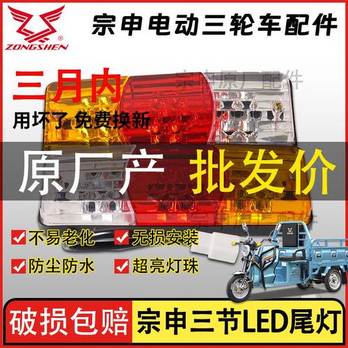宗申原厂电动三轮车尾灯