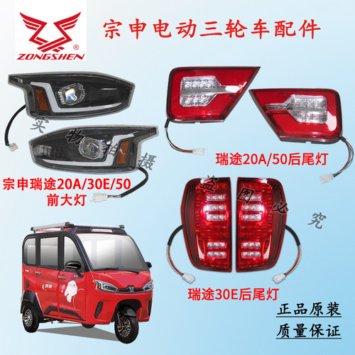 宗申瑞途20A/50前大灯后尾灯