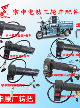 江苏宗申电动三轮车原厂原装配件倒把三速油门转把加速把调速把