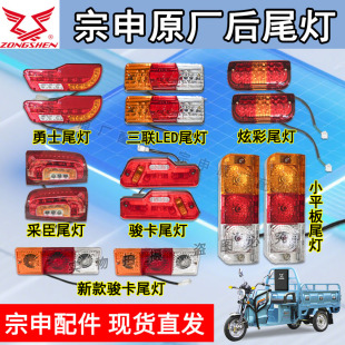 江苏宗申电动三轮车原厂原装配件专用后尾灯转向灯三节刹车灯