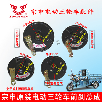 宗申电动三轮车前轮刹车盖板快递车专用原厂电瓶车顺丰小黑车总成