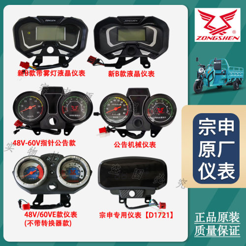 宗申电动三轮车液晶仪表总成