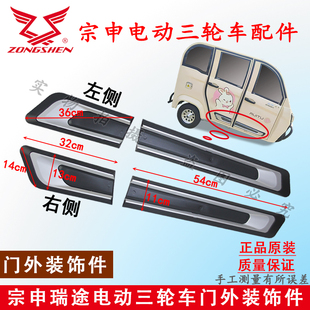 2WP 包邮 ST瑞途5B 饰件原装 2P全封闭电动三轮车门外装 宗申瑞途5M