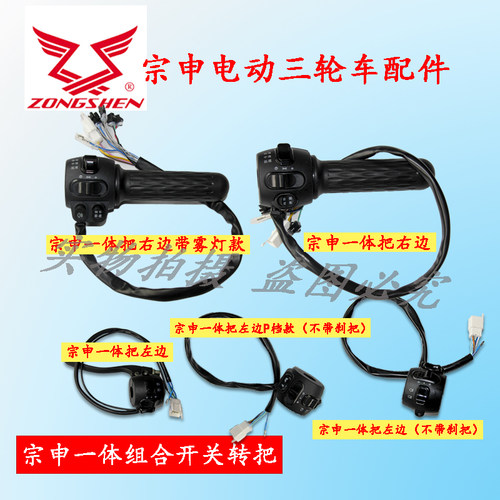 宗申电动三轮车专用新款一体开关