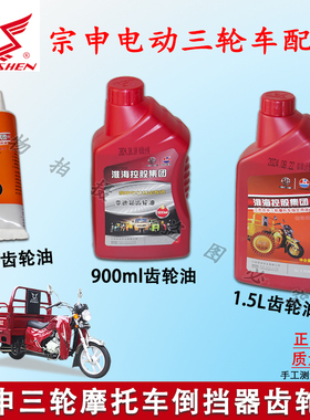 宗申摩托三轮车变速箱齿轮油倒挡器后桥润滑油GL5重负荷齿轮油
