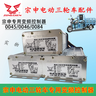 宗申专用电动三四轮车变频控制器48伏60伏800W1000W原厂控制器