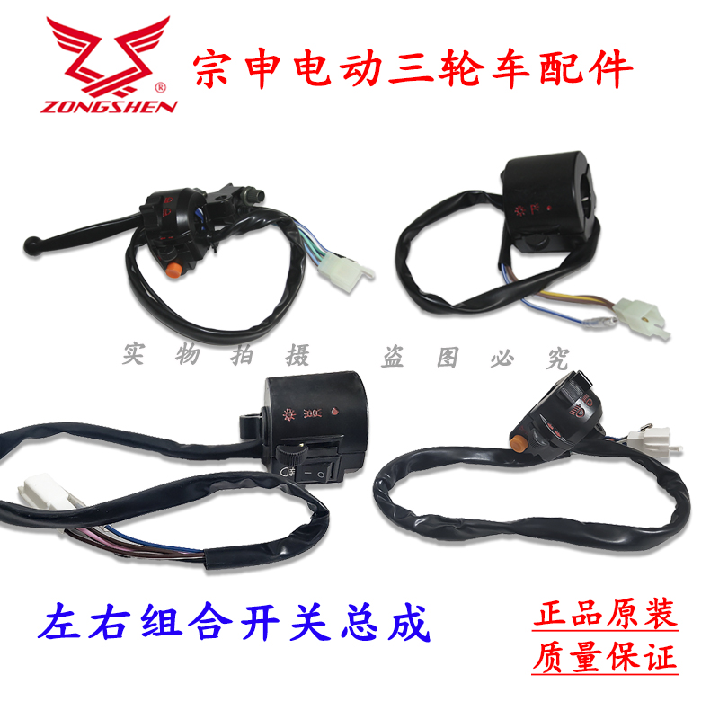 宗申左右组合开关原厂耐用