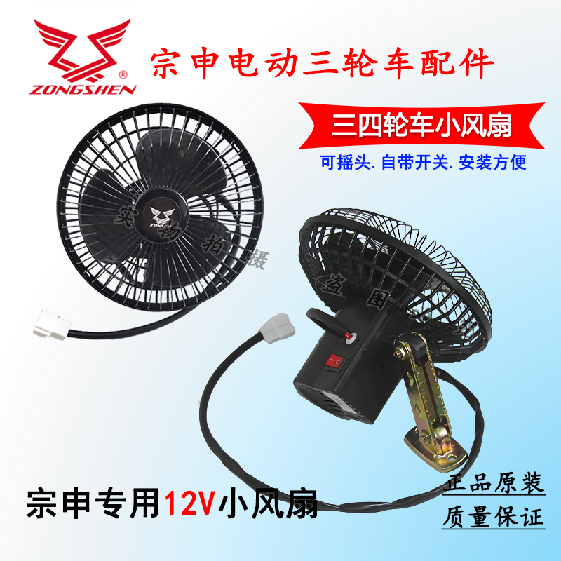 宗申12V摇头风扇原厂耐用