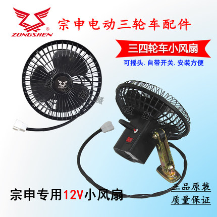江苏宗申电动三四轮车专用小风扇12V摇头风扇封闭三轮车风扇