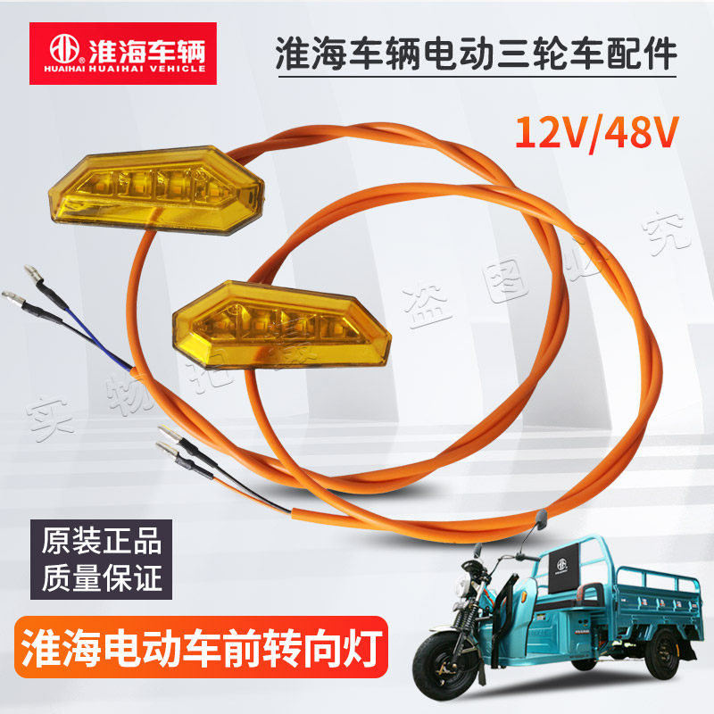 淮海电动车转向灯12V/48V原厂