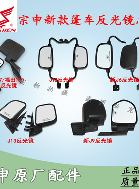 宗申新J6/新J9/JL7/J12/J13电动三轮车驾驶室倒车镜反光镜