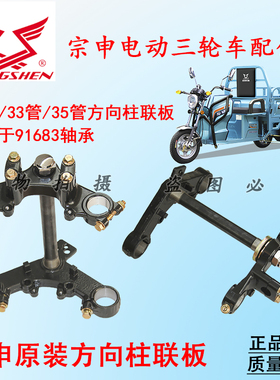 宗申原厂电动三轮快递车上联板原厂太子减震支架下连板方向柱顺丰