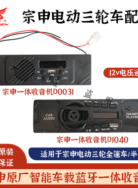 宗申电动三轮收音机MP3车载一体机12V内置喇叭U盘音乐D0031/D1040