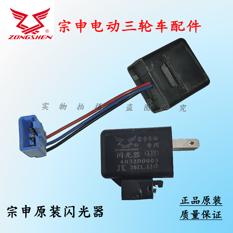 宗申12伏闪光器原厂耐用