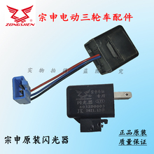 宗申电动三轮车闪光器12伏两脚三线原装闪光灯控制左右转向灯