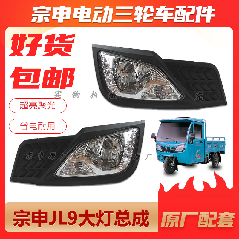 江苏宗申三轮车前脸JL9前大灯