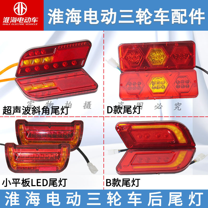 淮海原厂小平板电动车尾灯12V48V60总成后刹车灯转向灯插头线配件