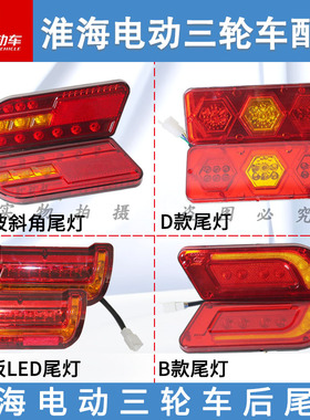 淮海原厂小平板电动车尾灯12V48V60总成后刹车灯转向灯插头线配件
