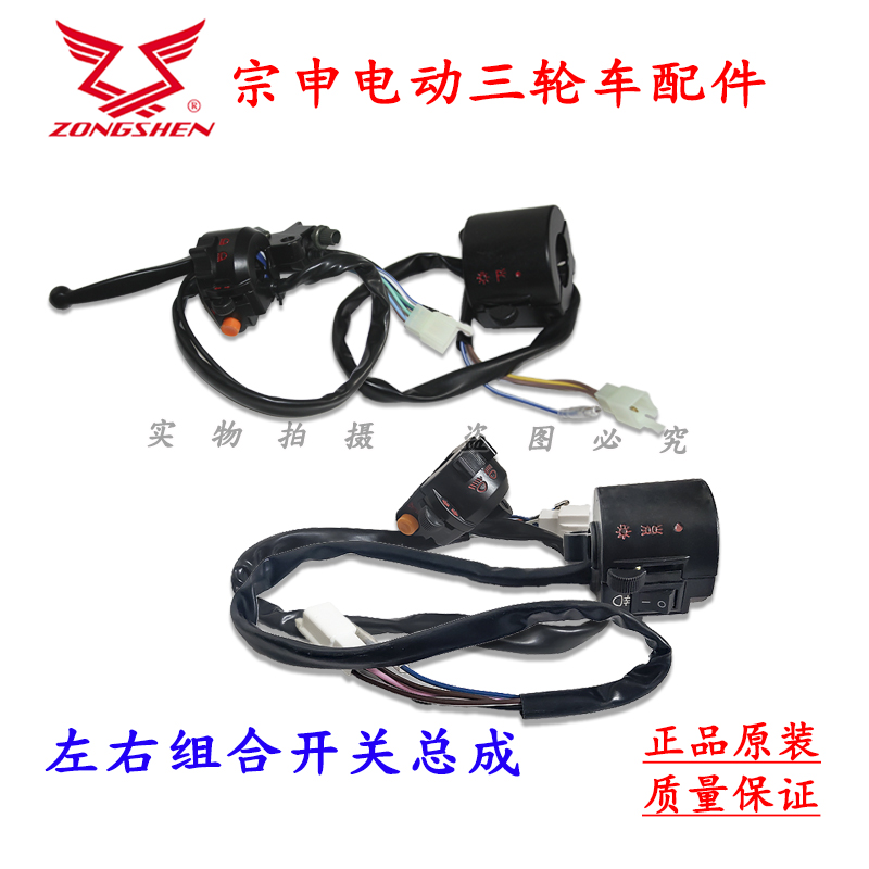宗申电动三轮车专用左右开关