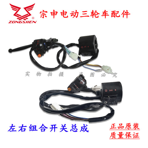 宗申电动三轮车专用左右开关