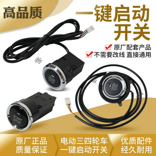 新能源电动三四轮车一键启动开关