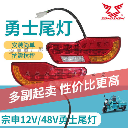 江苏宗申电动三轮车刀型尾灯12V