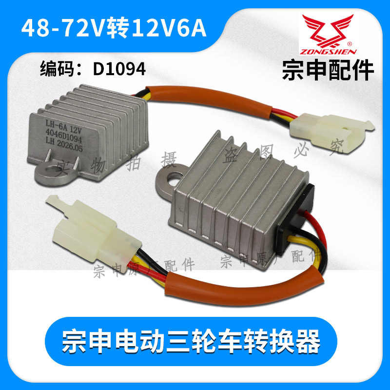 宗申电动三轮车电压转换器48V60V72V转12V6A通用转换器原装配件