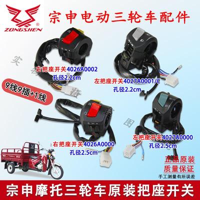 宗申三轮车把座开关总成