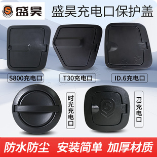 盛昊F3 S800 ID.6 时光电动三四轮车充电口盖保护盖充电盖 T30