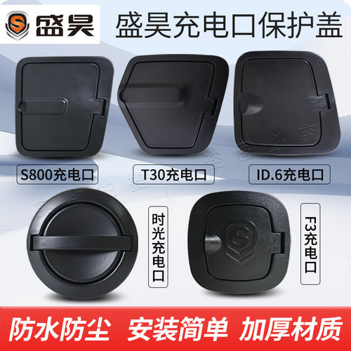 盛昊F3时光电动三四轮车充电口盖